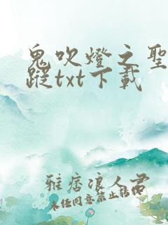 鬼吹灯之圣泉寻踪txt下载