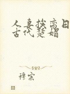 人妻挨脔日常h古代楚媚