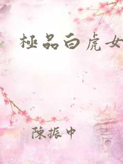 极品白虎女