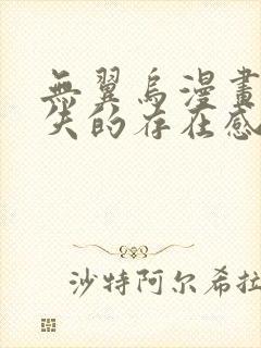 无翼乌漫画之消失的存在感