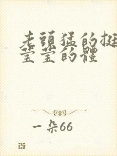 老头猛的挺进她莹莹的体