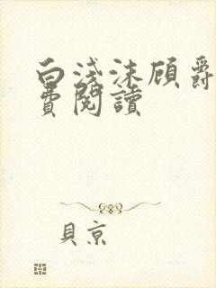 白浅沫顾爵晔免费阅读