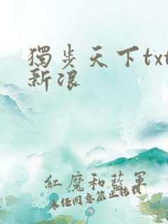 独步天下txt新浪