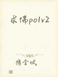 求佛po1v2