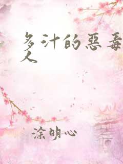 多汁的恶毒小美人