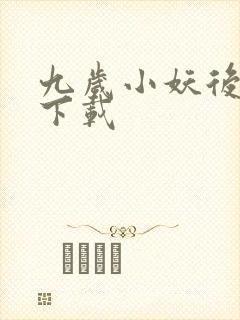 九岁小妖后全文下载