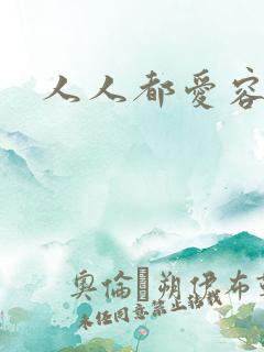 人人都爱容嬷嬷