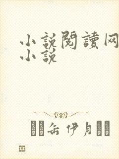 小说阅读网穿越小说