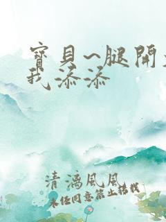 宝贝~腿开大点我添添