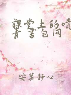 课堂上的喷射婉青 书包网