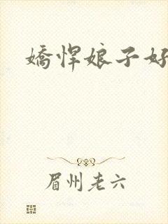 娇悍娘子好窝心