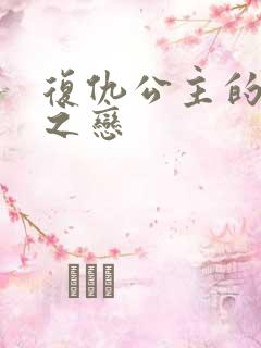 复仇公主的残伤之恋