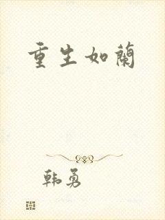 重生如兰