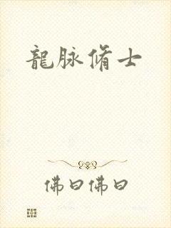 龙脉修士