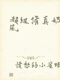 超级修真奶爸秦风