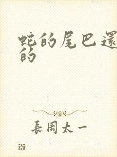 蛇的尾巴还在我的