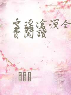 云瑶沧溟全文免费阅读