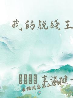 我的脱线王子