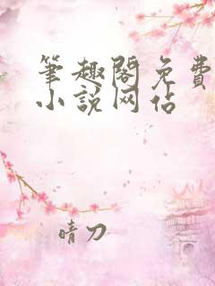 笔趣阁免费阅读小说网站