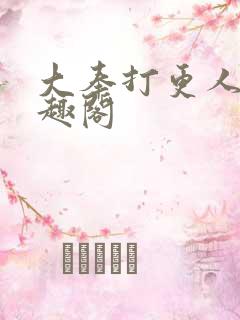 大奉打更人 笔趣阁