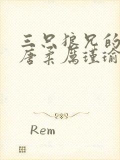 三只狼兄的宠妻唐柔厉瑾瑜