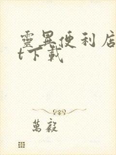 灵异便利店txt下载