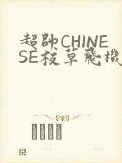 超帅CHINESE校草飞机BLUE