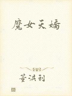 魔女天娇