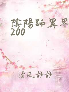 阴阳师异界游5200
