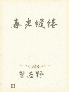 春光缱绻
