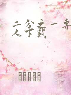 二分之一专属恋人下载