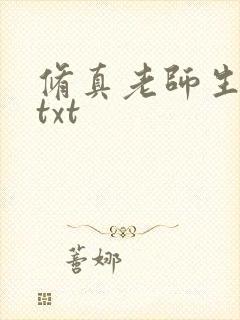 修真老师生活录txt
