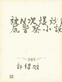 被N次爆炒的卧底警察小说