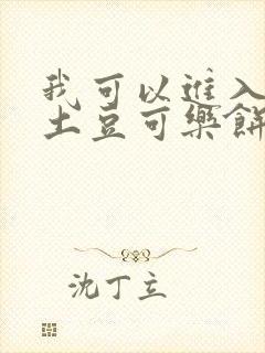 我可以进入你吗土豆可乐饼小说