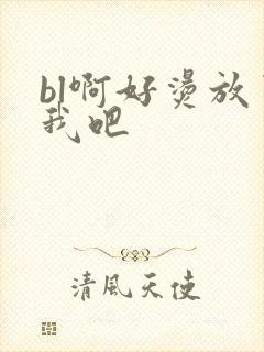 bl啊好烫放了我吧