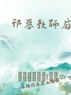 邪恶教师庭教师