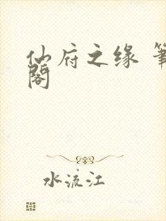 仙府之缘 笔趣阁