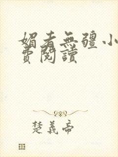 媚者无疆小说免费阅读