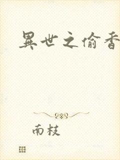 异世之偷香窃玉