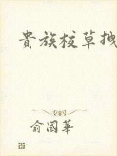 贵族校草拽拽妻