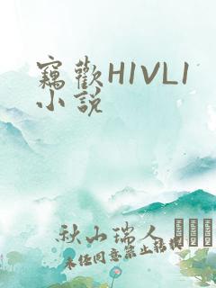 窃欢H1VL1小说