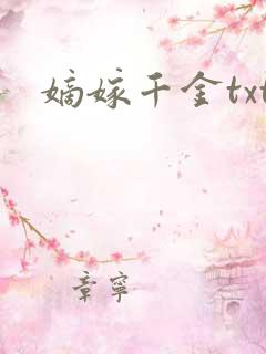 嫡嫁千金txt
