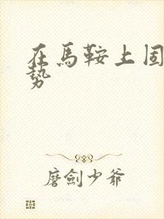 在马鞍上固定玉势