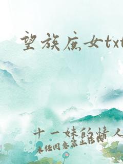 望族庶女txt