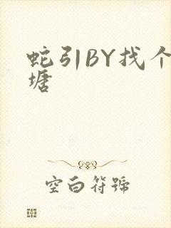 蛇引BY找个鱼塘