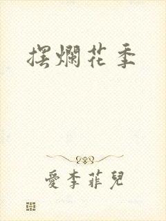 摆烂花季