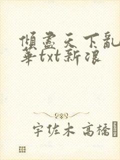 倾尽天下乱世繁华txt新浪