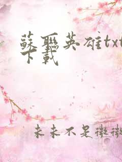 苏联英雄txt下载