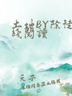 土地BY除徒在线阅读