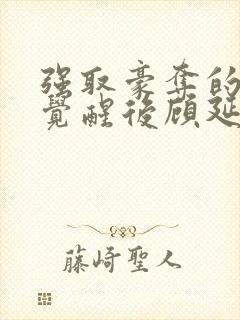 强取豪夺的霸总觉醒后顾延程雪